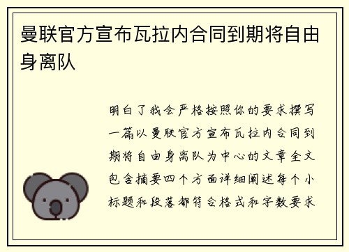 曼联官方宣布瓦拉内合同到期将自由身离队