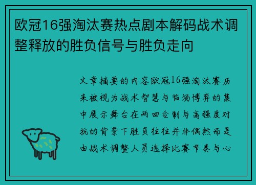 欧冠16强淘汰赛热点剧本解码战术调整释放的胜负信号与胜负走向