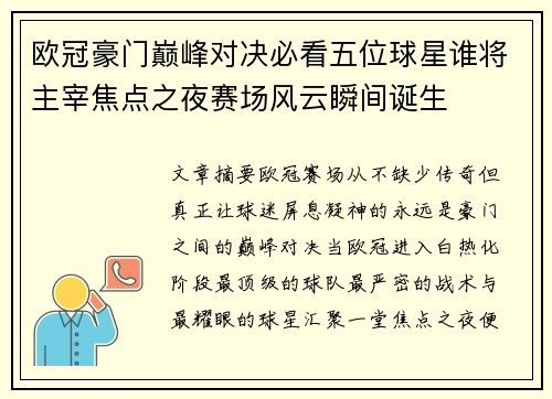 欧冠豪门巅峰对决必看五位球星谁将主宰焦点之夜赛场风云瞬间诞生