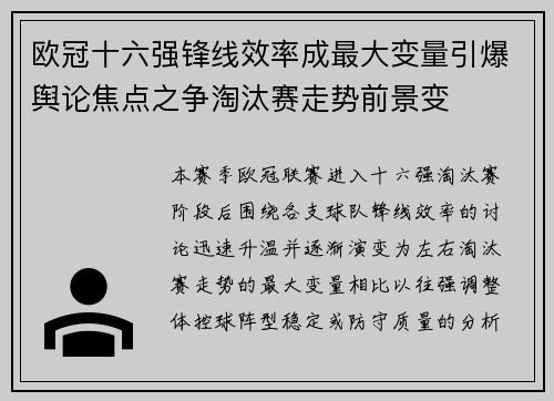 欧冠十六强锋线效率成最大变量引爆舆论焦点之争淘汰赛走势前景变