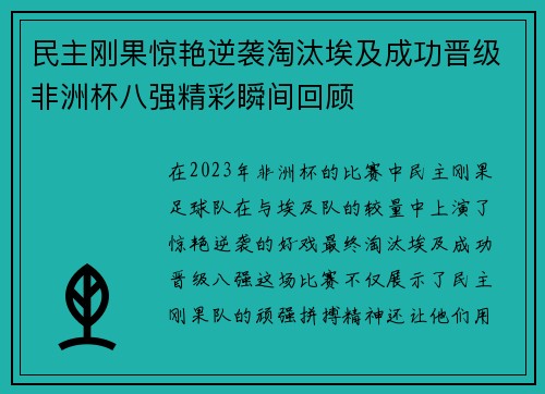 民主刚果惊艳逆袭淘汰埃及成功晋级非洲杯八强精彩瞬间回顾