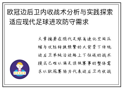 欧冠边后卫内收战术分析与实践探索 适应现代足球进攻防守需求
