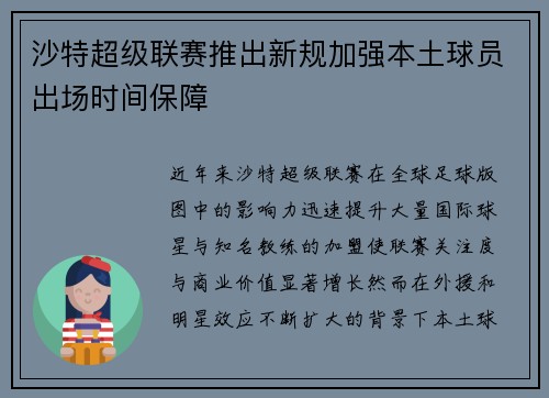 沙特超级联赛推出新规加强本土球员出场时间保障