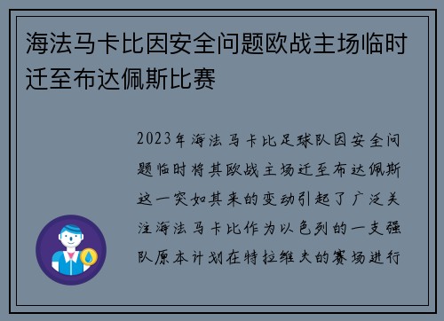 海法马卡比因安全问题欧战主场临时迁至布达佩斯比赛