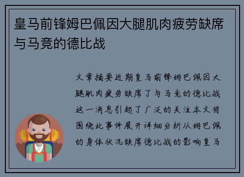 皇马前锋姆巴佩因大腿肌肉疲劳缺席与马竞的德比战