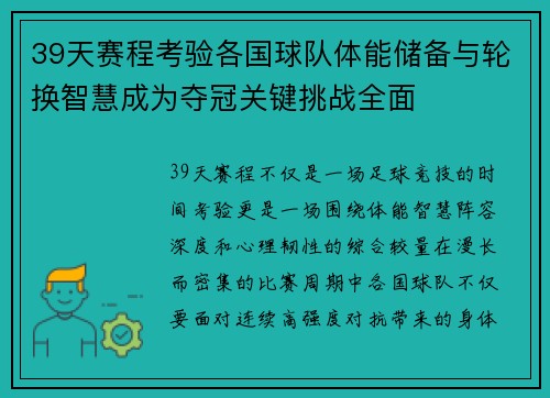 39天赛程考验各国球队体能储备与轮换智慧成为夺冠关键挑战全面