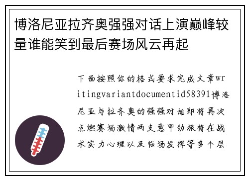 博洛尼亚拉齐奥强强对话上演巅峰较量谁能笑到最后赛场风云再起