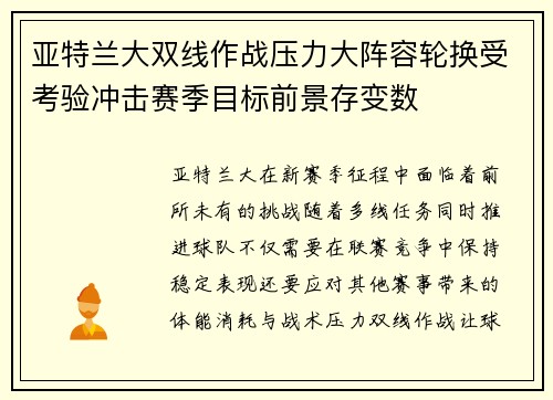 亚特兰大双线作战压力大阵容轮换受考验冲击赛季目标前景存变数